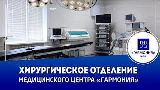 ХИРУРГИЧЕСКОЕ ОТДЕЛЕНИЕ | МЕДИЦИНСКИЙ ЦЕНТР "ГАРМОНИЯ"