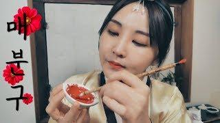 조선의 매분구 상황극｜ASMR｜아가씨, 화장해드릴게요 !!｜한국어버전