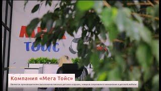 Белгородская фабрика игрушек «Мега Тойс»