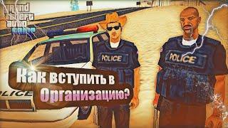 ШОК!! КАК ВСТУПИТЬ В ОРГАНИЗАЦИЮ НА SANTROPE RP???? 