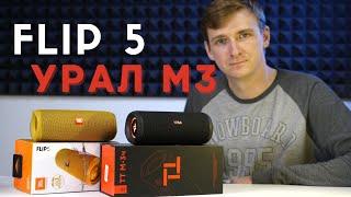 Честно про УРАЛ тт М3 и JBL Flip 5 / На что обратить ВНИМАНИЕ