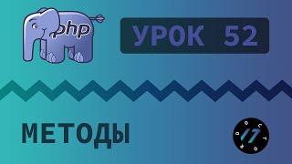 #52 Уроки PHP - Учим язык PHP, Методы класса на языке PHP