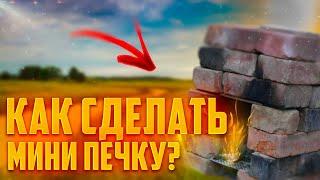 КАК СДЕЛАТЬ МИНИ ПЕЧКУ ДЛЯ ВЫЖИВАНИЯ?