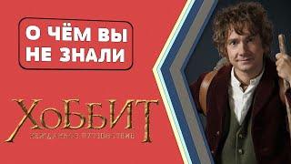 Хоббит: Нежданное путешествие - очень МНОГО фактов! [О чём Вы не знали]