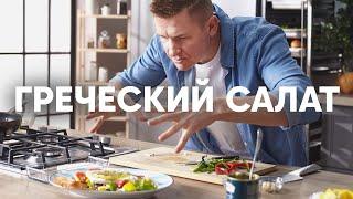 ГРЕЧЕСКИЙ САЛАТ - только такой! | ПроСто кухня | YouTube-версия