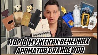 8 мужских вечерних  ароматов  Aroma Box с randewoo