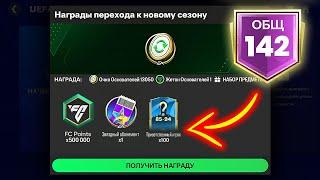 НАГРАДЫ ЗА РЕЙТИНГ 142 OVR! - ПАКИ FC MOBILE Pack Opening Rewards