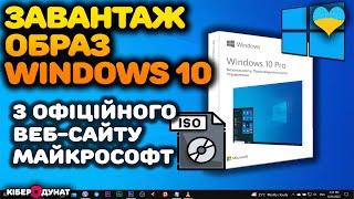 Як завантажити образ Windows 10 на ваш комп'ютер | Віндовс 10 iso | Образ Віндовс 10 ісо