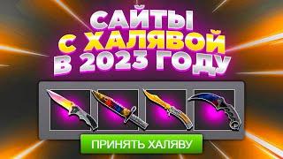 САЙТЫ С ХАЛЯВОЙ КС ГО БЕЗ ДЕПОЗИТА В 2023 ГОДУ // НОВЫЕ САЙТЫ С БЕСПЛАТНЫМИ СКИНАМИ CS GO!