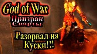 Прохождение God of War Ghost of Sparta (Бог войны Призрак Спарты) - часть 4 - Разорвал на Куски!!!