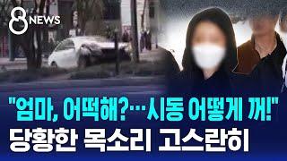 "엄마, 어떡해? 시동 어떻게 꺼!"…당황한 목소리 고스란히 / SBS 8뉴스