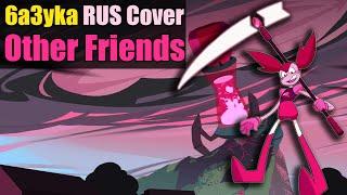 6a3yka RUS Cover - Other Friends (Version 2.0)