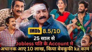Jobless Husband Suddenly Got 10 Lakh in His Account, Then ⁉️️ | South Movie Explained in Hindi