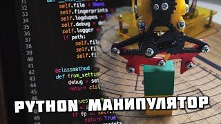 Изучаем python программируя робот манипулятор