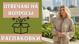 Отвечаю на вопросы / Распаковки посылок