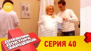 Дневник доктора Зайцевой 40