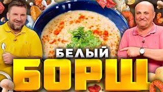 БАТТЛ супов - Белый БОРЩ VS Красный БОРЩ - шеф Лазерсон VS шеф Шаров