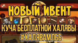 #ХАЛЯВАМЛББ • НОВОЕ СОБЫТИЕ С ХАЛЯВОЙ MOBILE LEGEND