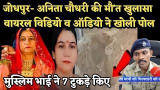 Anita Choudhary Jodhpur मर्डर Viral Video ने खोली पोल | गुल मोहम्मद ने ऐसा काम क्यों किया