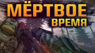 МЁРТВОЕ ВРЕМЯ - ДЕЙСТВИТЕЛЬНО МЕРТВО? СТАЛКРАФТ ОБЗОР НА МЁРТВОЕ ВРЕМЯ || STALCRAFT