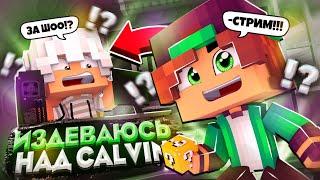 ИЗДЕВАЮСЬ НАД // CALVIN В #MCPE