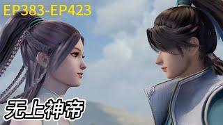 EP383-423! Watch the collection all at once! Qin Chen recruits another younger brother!