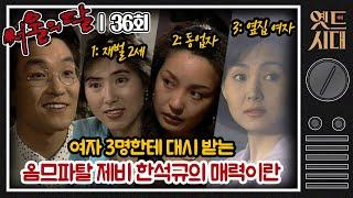 [#서울의달] 36회 | 재벌 2세, 동업자, 그리고 옆집 여자한테 대시를 받고 있는 옴므파탈 김제비(한석규) MBC940508방송