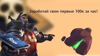 Albion Online Первые 100к серебра - не проблема!