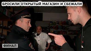 БАРЫГИ БРОСИЛИ МАГАЗИН И СБЕЖАЛИ / ПЛЕВОК В СТОРОНУ ПОЛИЦИИ / ЗАКРЫЛИ МАГАЗИН? БЕСПРЕДЕЛ В ХИМКАХ Ч3