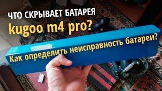 Kugoo m3 pro. Как понять что батарея электросамоката неисправна? Самокат выключается, что делать?