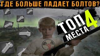 ТОП 4 МЕСТА ДЛЯ ФАРМА БОЛТОВ В WILL TO LIVE ONLINE