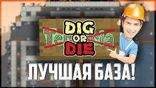 Строитель лучших баз! || Dig or Die #2