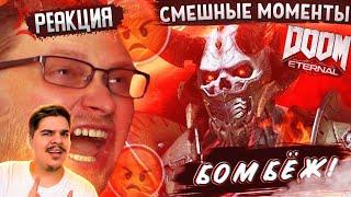 ▷ СМЕШНЫЕ МОМЕНТЫ С КУПЛИНОВЫМ ► Doom Eternal l РЕАКЦИЯ на Записи стримов Куплинова (DIMARON)