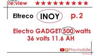 Велогибрид - Eltreco INOY e-bike p.1