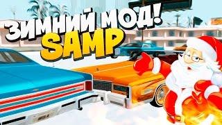 Зимний мод и снегопад для GTA SA (SAMP)