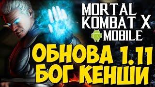 СТАРШИЙ БОГ КЕНШИ и Обнова 1.11 - Mortal Kombat X Mobile (Android)