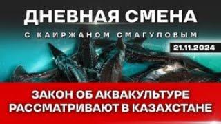 Инвестиции в рыбное хозяйство и развитие аквакультуры в Казахстане. Дневная смена | 21.11.2024