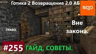 #255 ВНЕ ЗАКОНА, ГРАВО, Готика 2 возвращение 2.0 АБ. Все квесты, секреты, советы.