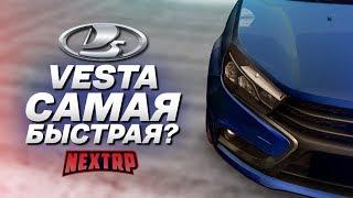 LADA VESTA - САМАЯ БЫСТРАЯ ЗА СВОИ ДЕНЬГИ? ПОЛНЫЙ ТЮНИНГ! (Next RP)