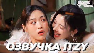 ITZY «Boys like you» - Behind №1 - Русская озвучка