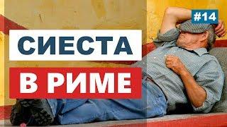 Сиеста в Италии. Как работают магазины и рестораны в Риме? Лайфхаки