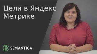 Цели в Яндекс Метрике: что это такое и зачем они нужны | SEMANTICA