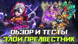 ОБЗОР И ТЕСТ ГЕРОЯ ЗЛОЙ ПРЕДВЕСТНИК  БИТВА ЗАМКОВ CASTLE CLASH