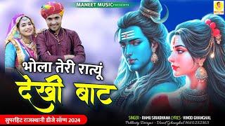 भोला तेरी रात्यू देखी बाट | Bhola Teri Shil Par Banti Bhang | Sawan Spacial Song | Ramu Siradhana