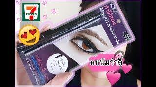 ท้าให้ลอง Sola Eyeliner !!! ติดทนได้มากกว่านี้อีกหรอ #หนัมว่าดี