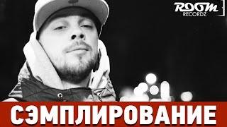 Сэмплирование: Создание минуса Баста и Кажэ Обойма - Ангел