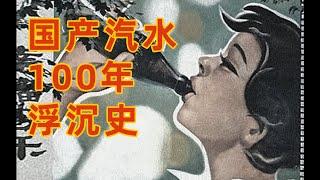 The 100-year history of Chinese soda