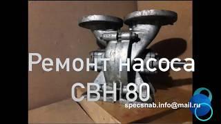 Ремонт насоса СВН-80