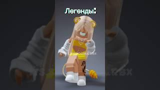 #roblox #simba #роблокс #симбочка