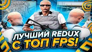 ЛУЧШИЙ РЕДУКС С ПРИВАТ ОПТИМИЗАЦИЕЙ / КРАСИВЫЙ REDUX GTA 5 RP  ДЛЯ СЛАБЫХ ПК / ПРИВАТ ТУЛЕВО ГТА5РП